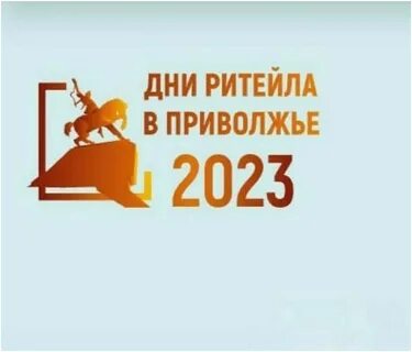 Форум дни ритейла
