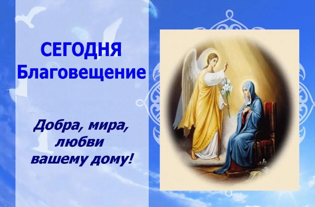 Какой сегодня 7 апреля. С праздником .ьагочещенье. Православный праздник Благовещение. С праздником Благовещинием. С праздником блологовещенья.