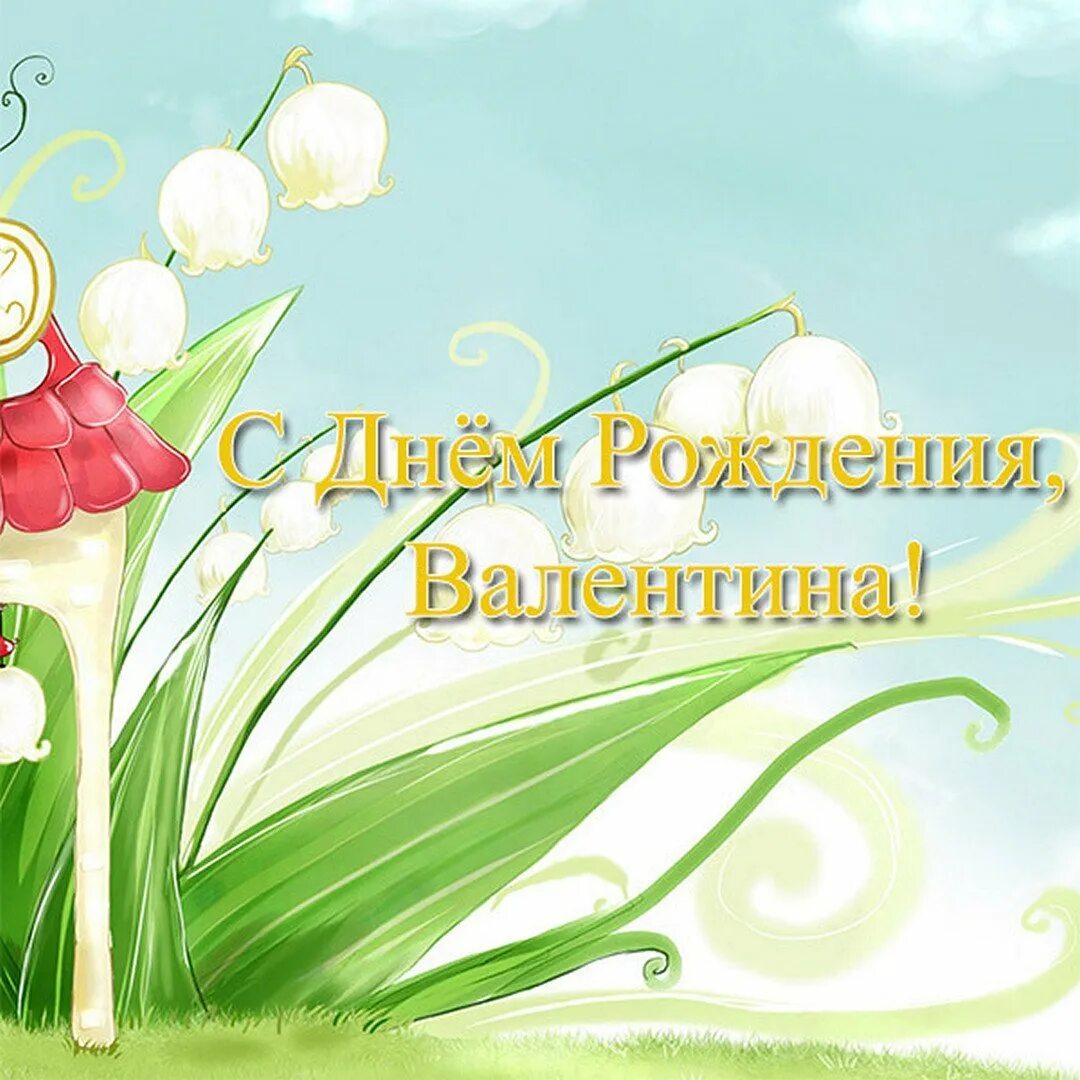 Открытка с днем рождения женщине валентине. С днем рождения. С днём рождения валегтина. Открытка с днем рождения женщине валентине. С днём рождения валентина.