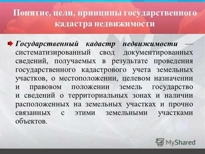 Понятие кадастрового учета. Понятие кадастра недвижимости. Цели кадастрового учета. Государственный кадастровый учет земельного участка. Аис гзк кадастровая