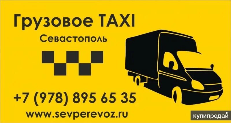 Грузовое такси. Такси грузоперевозки. Грузовик такси. Грузовое такси Севастополь.