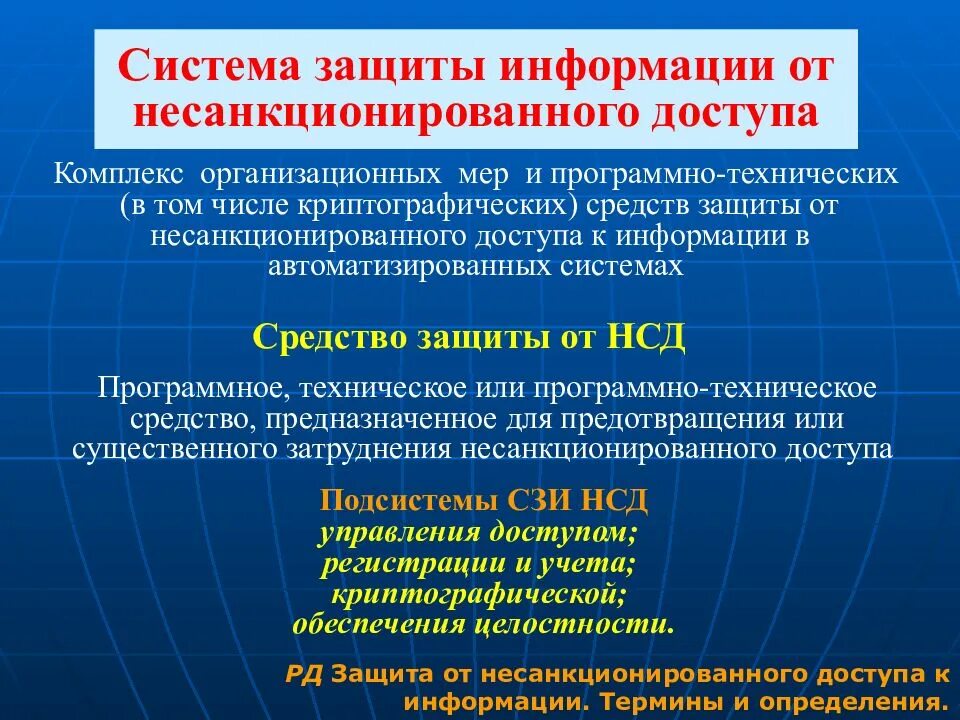 Система защиты информации от несанкционированного доступа. Методы и средства защиты от несанкционированного доступа. Методы защиты информации от НСД. Защита по от несанкционированного доступа.