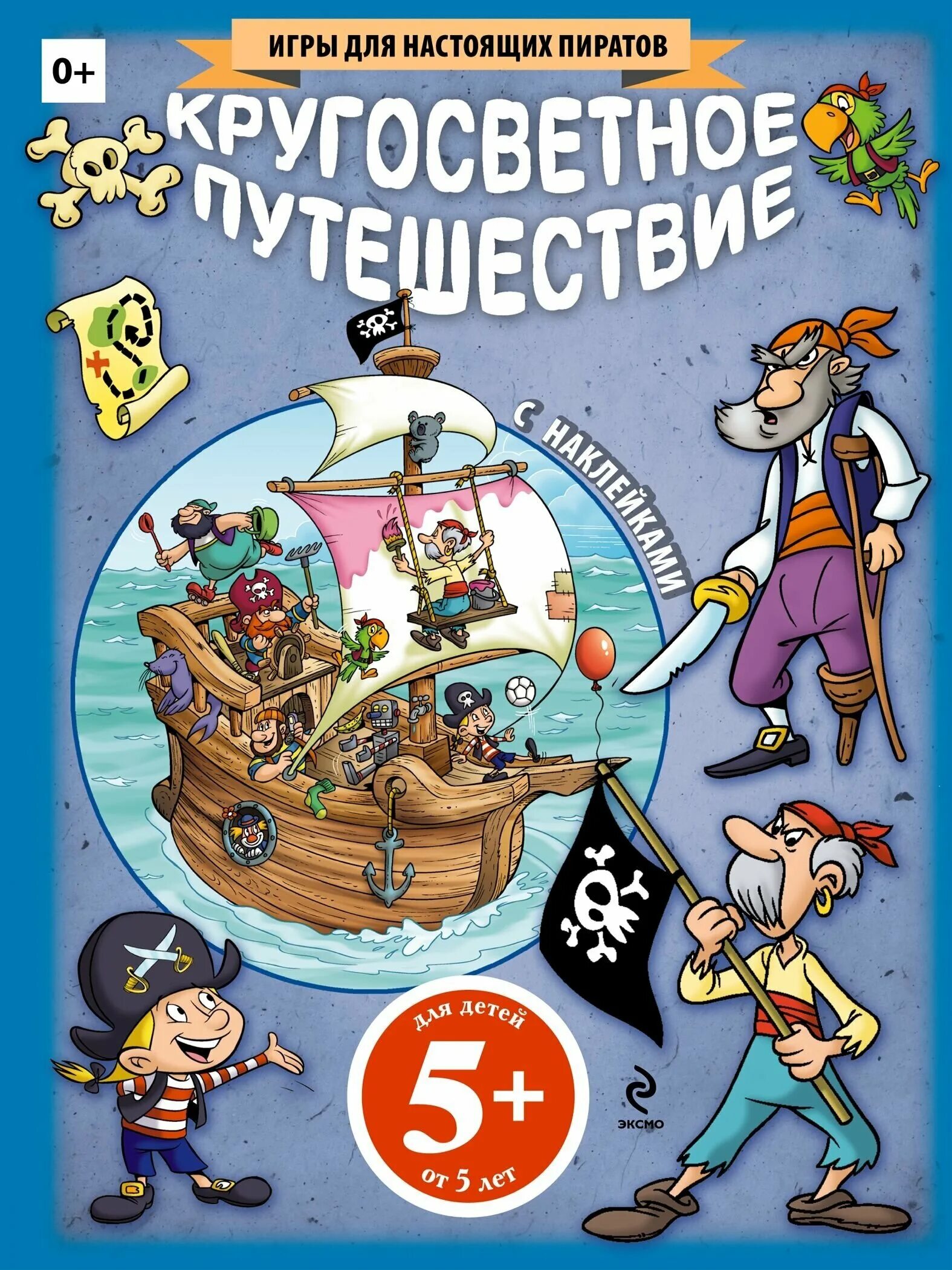 Кругосветное путешествие детей. Книги про кругосветные путешествия. Кругосветное путешествие. Кругосветное путешествие задания для дошкольников. Книги о кругосветных путешественниках.