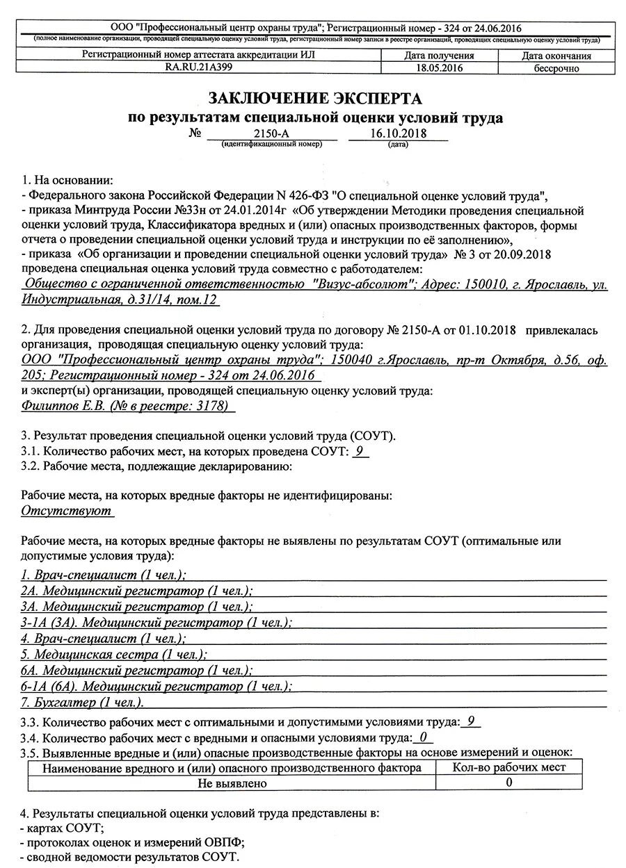 Протокол регистратора. Специальная оценка условий труда сварщика. Карта специальной оценки условий труда образец. СОУТ медицинский регистратор. Протокол СОУТ.