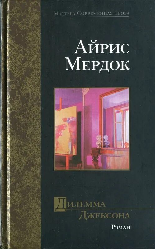 Дилемма книга. Дилемма джексона айрис мердок. айрис мердок книги. дилемма джексона книга.