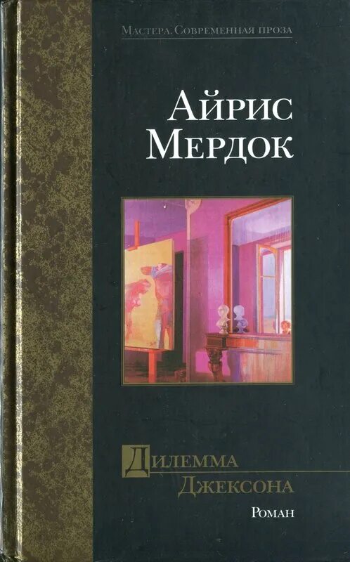 Дилемма книга. Дилемма Джексона Айрис Мердок. Айрис Мердок книги. Дилемма Джексона книга.