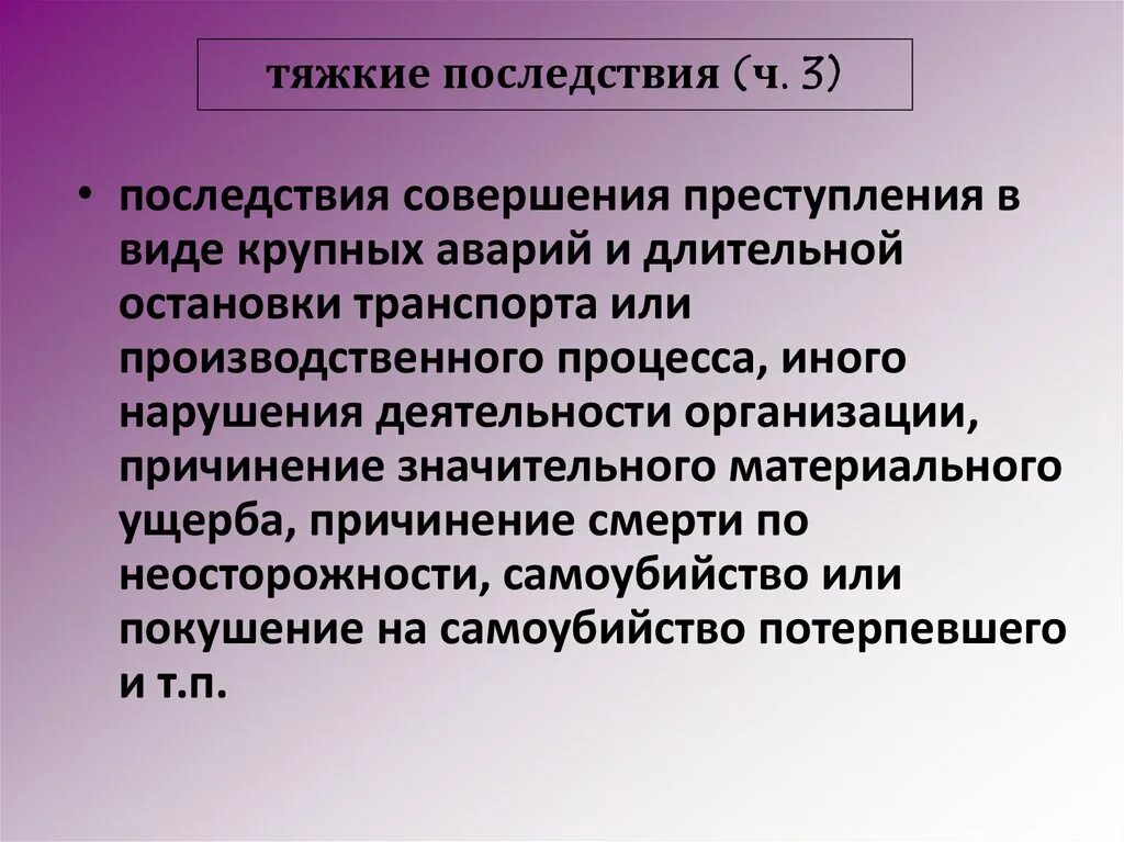 Последствия совершения правонарушений. Тяжкие последствия в уголовном праве. Иные тяжкие последствия. Тяжкие последствия примеры. Правовые последствия преступления.