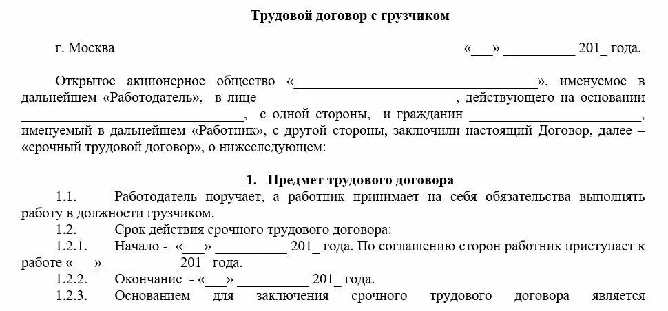 Примерная форма срочного трудового договора. Образец срочного трудового договора с работником. Срочный трудовой договор образец 2020. Типовой гражданско-правовой договор. Документы на испытательный срок