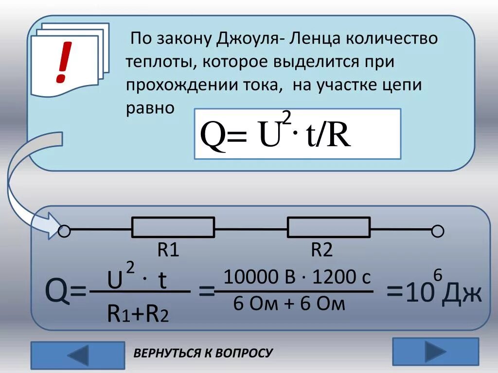 Сколько теплоты выделится в проводнике. Формула Джоуля Ленца. Закон Джоуля Ленца формула. Формула выделения теплоты тока. Формулы по закону Джоуля Ленца.