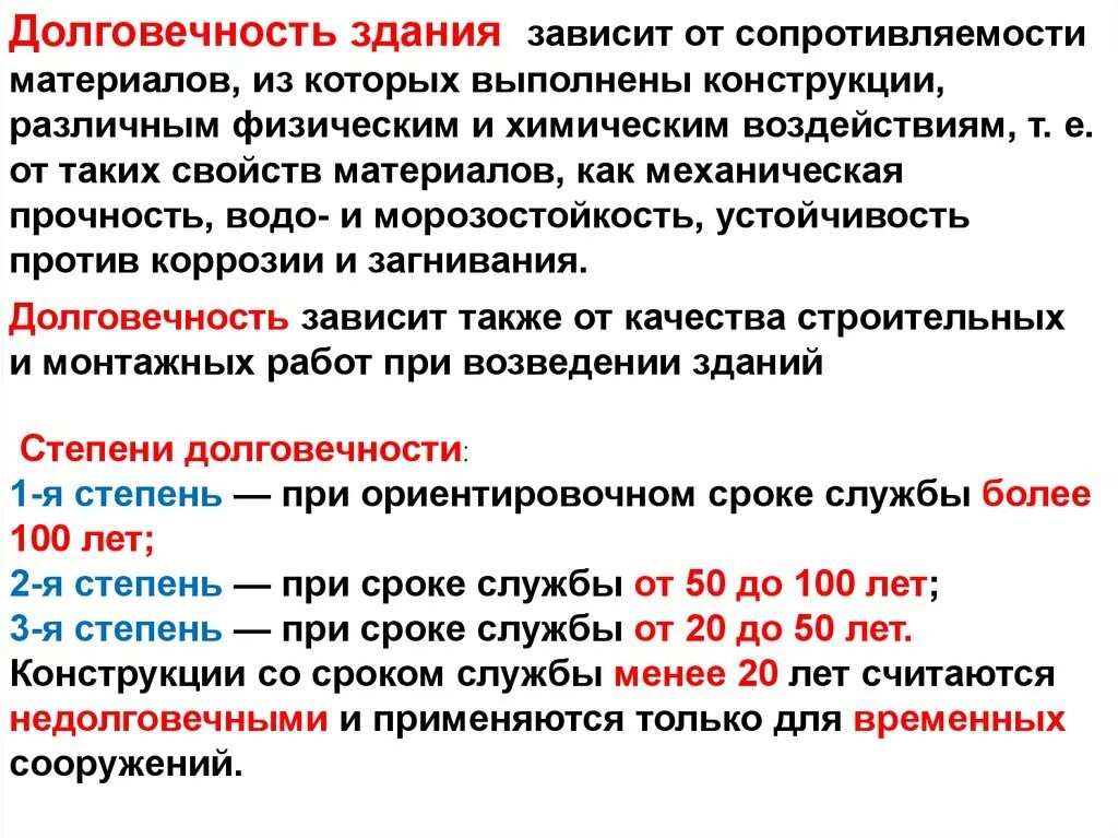Срок службы зданий и сооружений. Степень долговечности здания. классификация зданий по долговечности. степень износостойкости здания. класс долговечности здания.