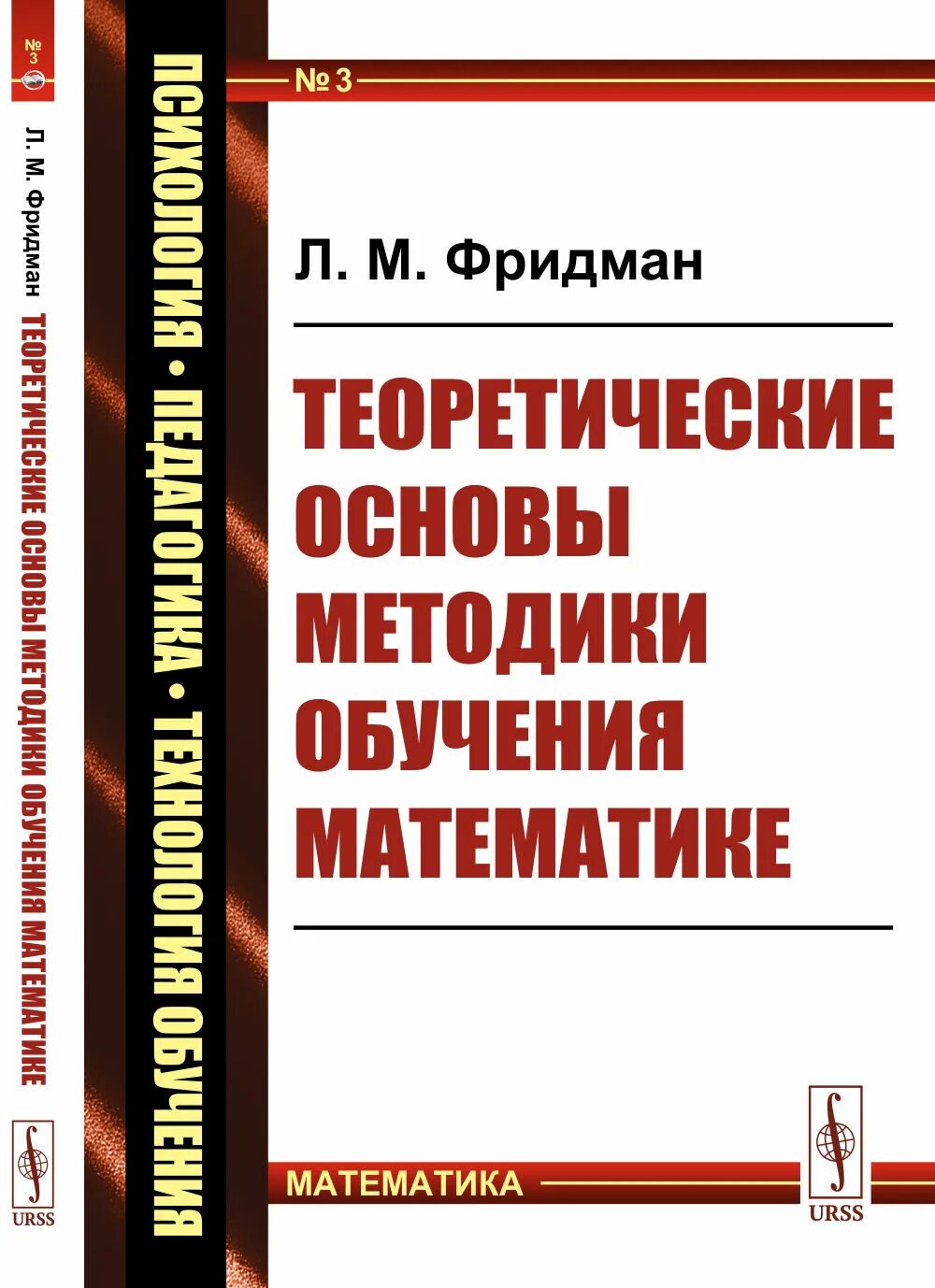 Теоретические основы математики книга. Методика обучения математике. Фридман л. Основы методики преподавания математики. Методы преподавания математики в школе.