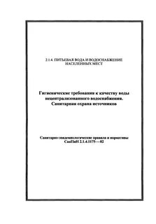 Гигиенические требования к качеству источников водоснабжения
