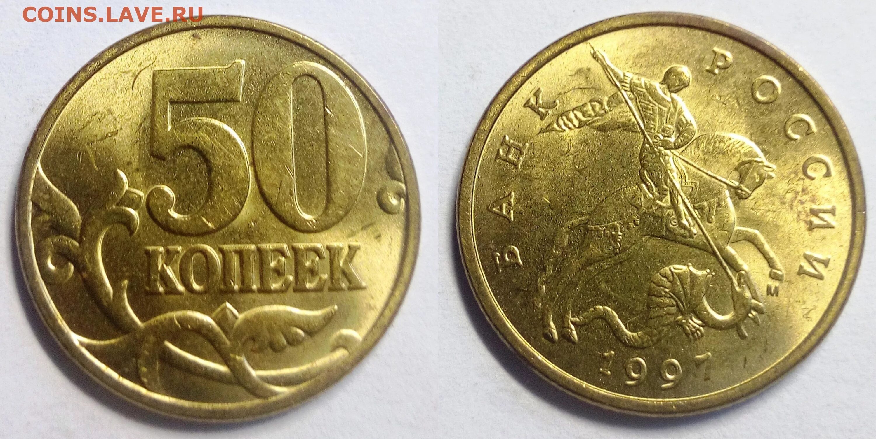 1 к 1997 г. 50 Копеек 1997. 50 Копеек 1997 м. Самые дорогие монеты 50 коп 1997. 2 Копейки 1997.