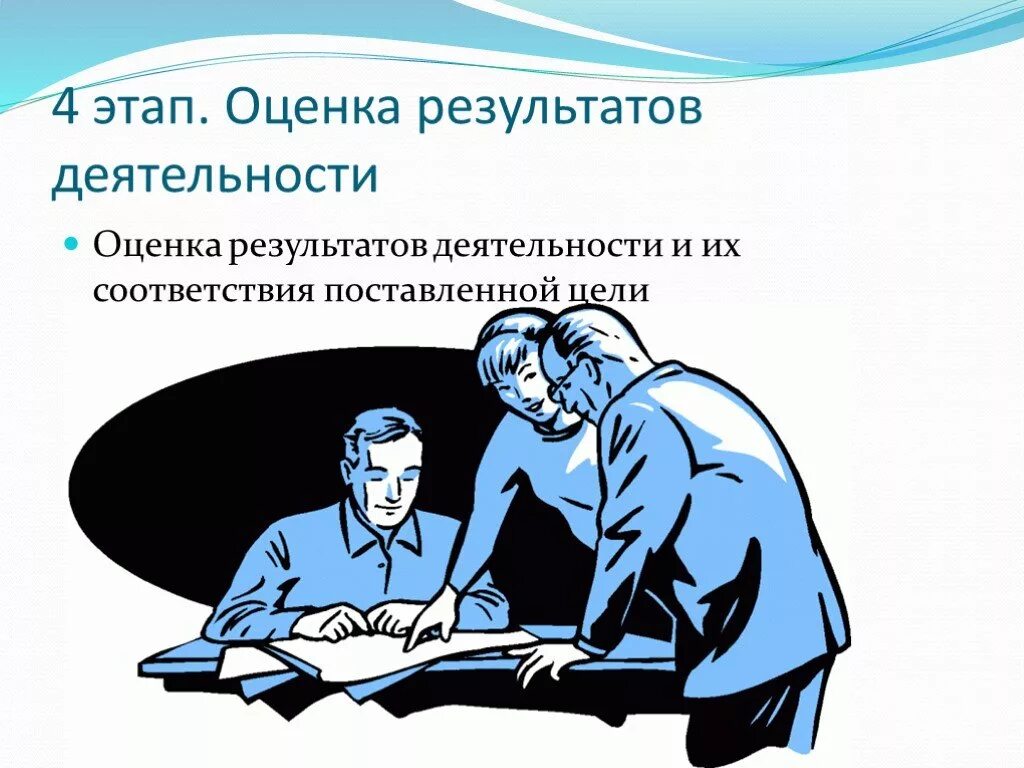 Оценка результатов. Оценка деятельности. Оценка результатов деятельности. Оценка результатов работы.