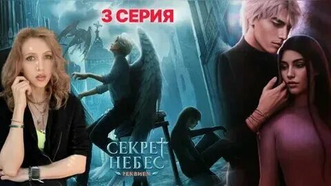 Секрет небес реквием по какому пути идти