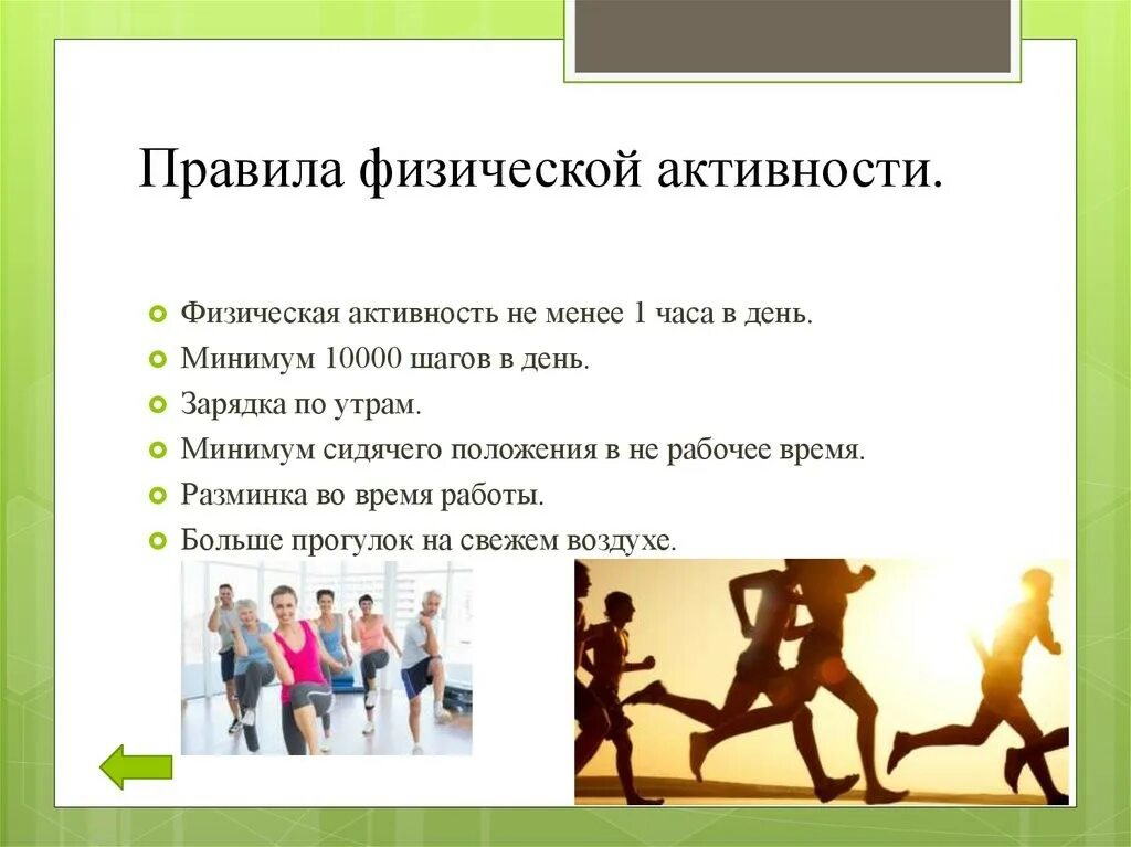 Быть не менее 1 м. Правила физической активности. Двигательная активность в жизни человека. Физическая активность и здоровье. Физическая активность в день.