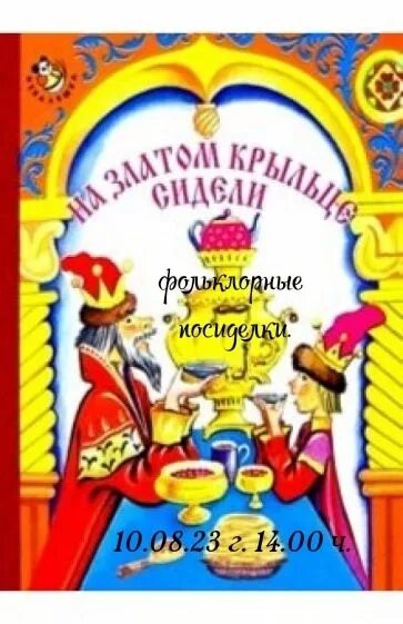 На златом крыльце сидели. Считалочка на златом крыльце сидели. Книга на златом крыльце сидели. Детские считалочки на золотом крыльце. Считалка король