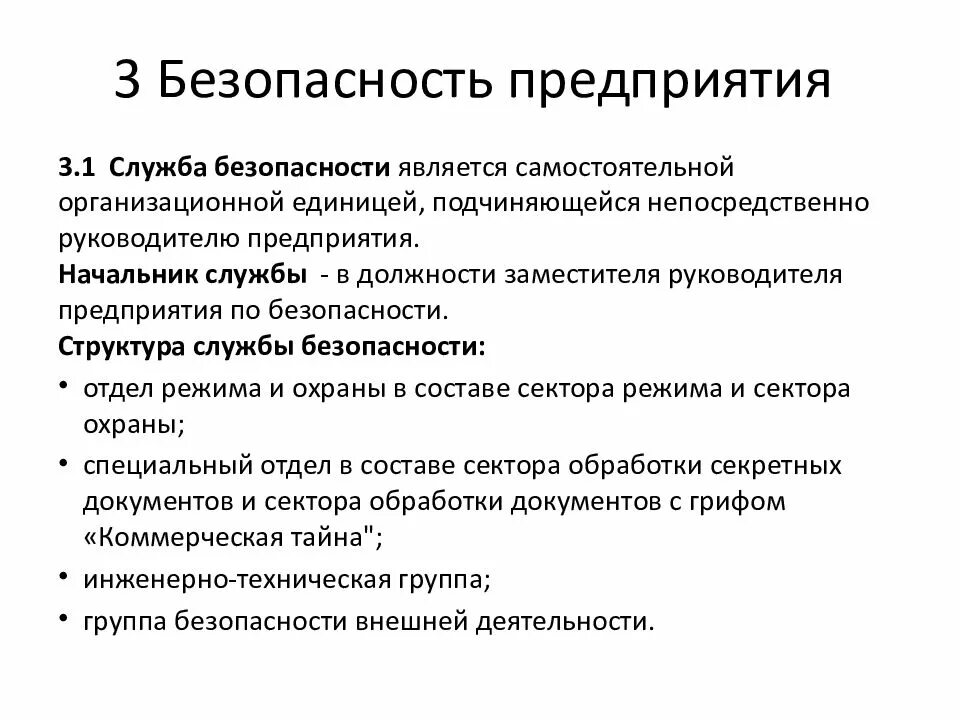 Служба безопасности состав. Задачи службы безопасности организации. Служба безопасности предприятия. Структура службы безопасности. Сотрудник службы безопасности обязанности.