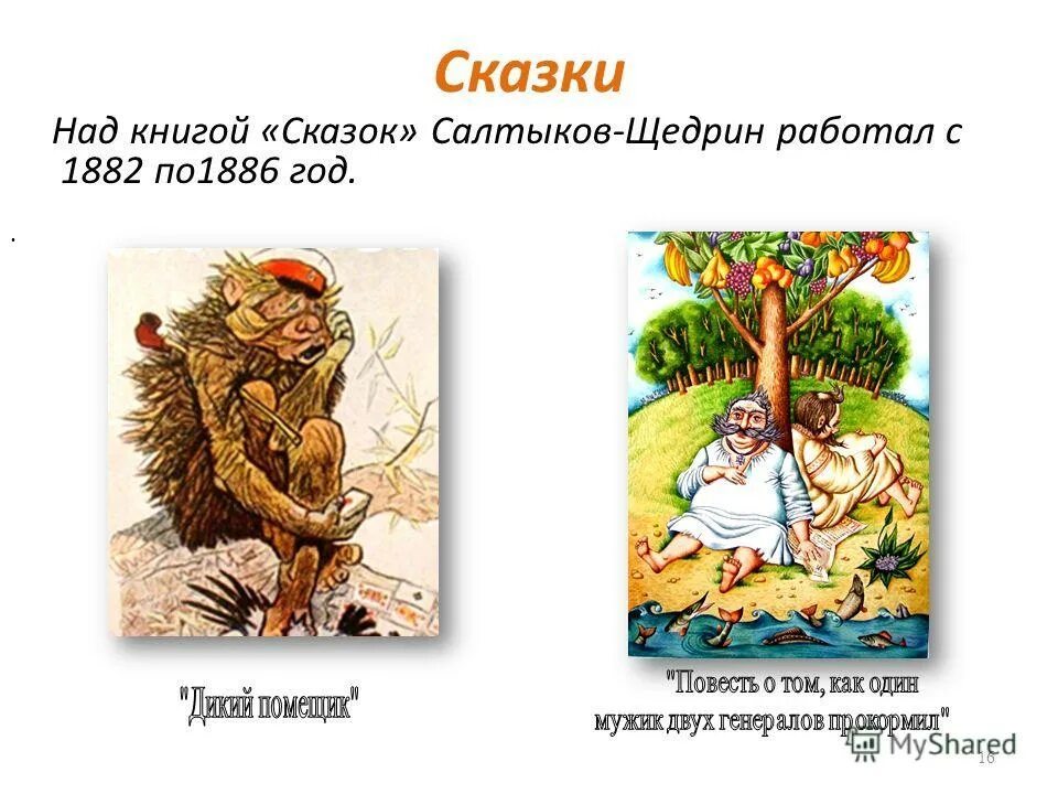 М щедрин сказки жанр произведения. Иллюстрации к сказкам салтыкова щедрина. сатирические сказки салтыкова щедрина. сказки салтыкова щедрина презентация. салтыков щедрин детские произведения.