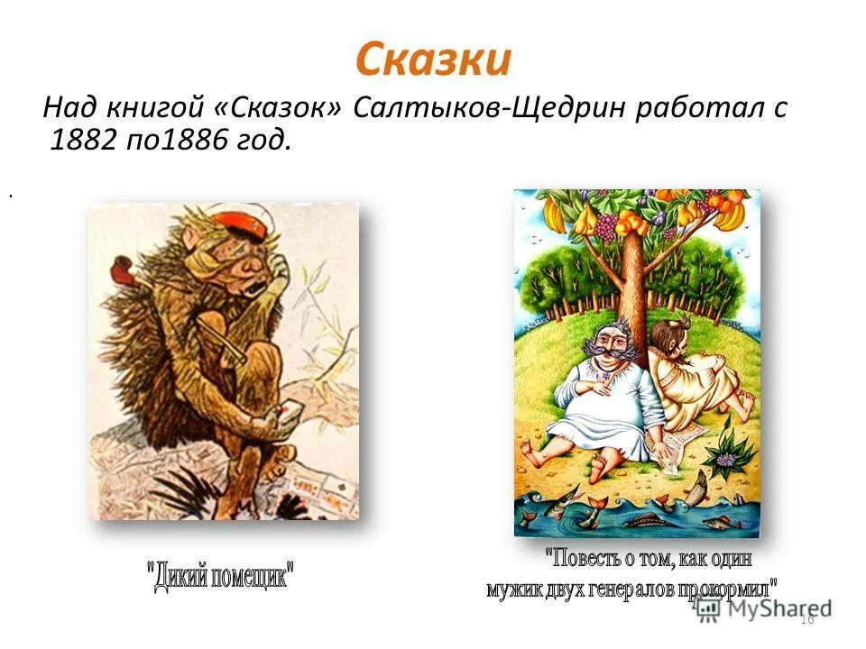 Жанр произведений щедрина. Сказки Салтыков Щедрин 1882. Салтыков Щедрин сказки иллюстрации. Иллюстрации по сказкам Щедрина. Салтыков Щедрин сказки названия.