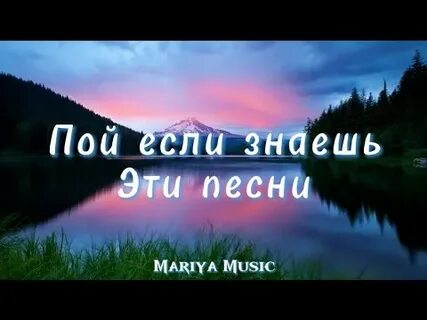 Пой если знаешь эти песни 2024 года