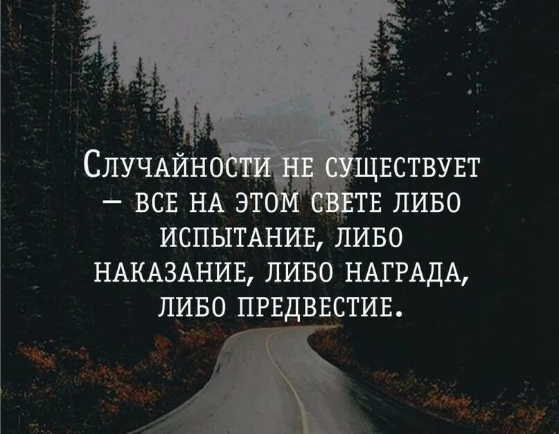 Может быть я буду не случайно. Случайностей не бывает цитата. в жизни не бывает случайностей. цитаты про случайность. цитаты о случайностях в жизни.