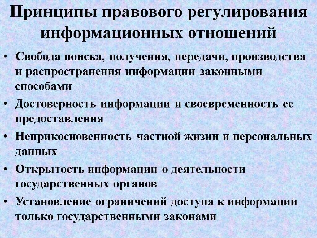 Распространения информации способ и метод. Правовое регулирование. Правовое регулирование информационных отношений. Принципы правового регулирования. Принципы правового регулирования отношений в сфере информации.