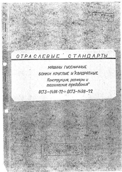 Бонки ост 3 1496 72. Бонка чертеж. Бонка ост 3-1497-72. Угольник ост 4г 0. Бонка ост 3-1496-72.