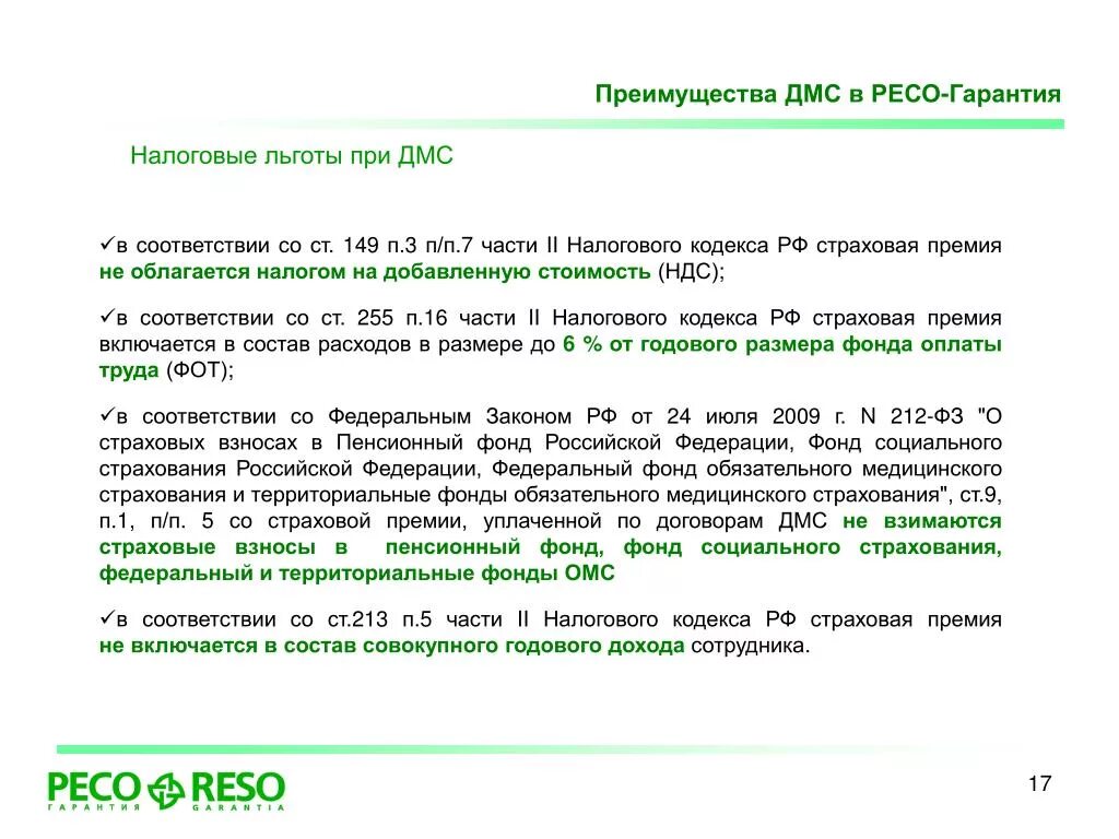 Ндс не облагается 149. ДМС преимущества ресо. Страховые взносы по ДМС. Договор ДМС ресо гарантия. Налоговые льготы ст 149 НК.