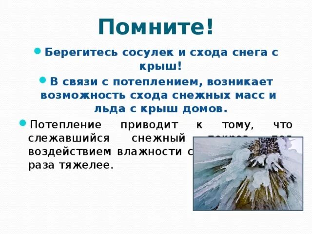 В связи с потеплением