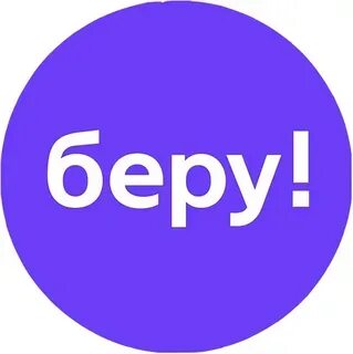 Беру покупки. Беру покупки