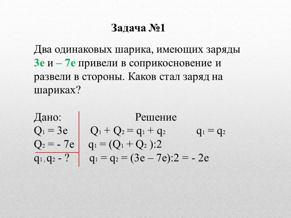 Капля ртути имевшая заряд 2q. Два одинаковых заряженных шарика имеющих заряды. Два одинаковых шарика имеют заряды 2q и -4q. Два одинаковых металлических шарика с зарядами. Два одинаковых металлических шарика имеют заряды q и -5q.