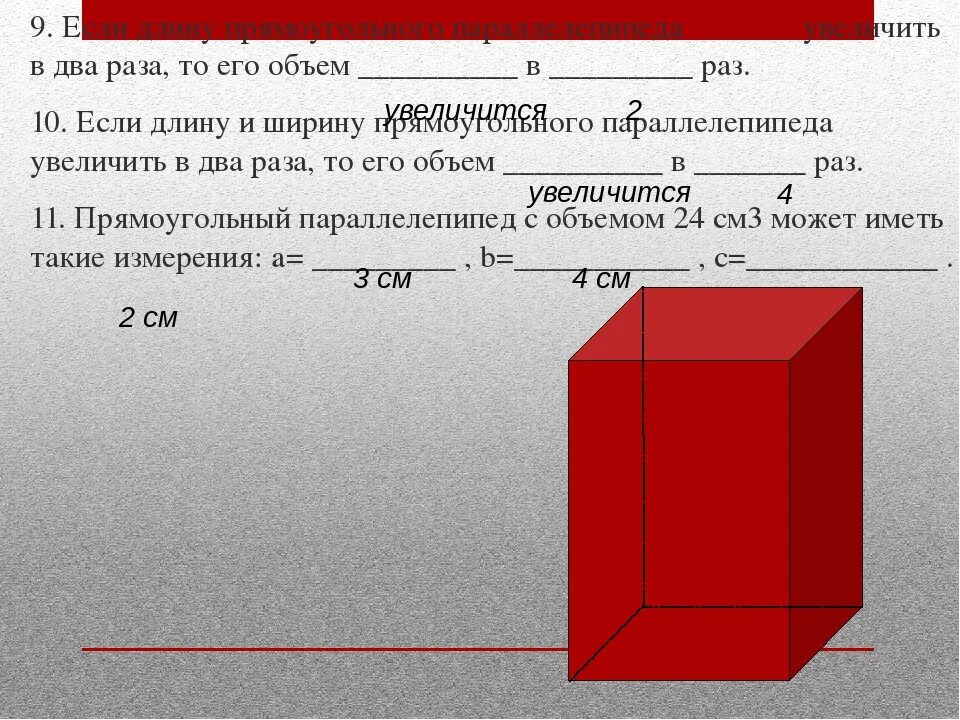 В объеме в три раза. Как изменить объем прямоугольника. Математика 5 класс тема объемы объем прямоугольного параллелепипеда. Объем 5 класс. Увеличение длины прямоугольника.