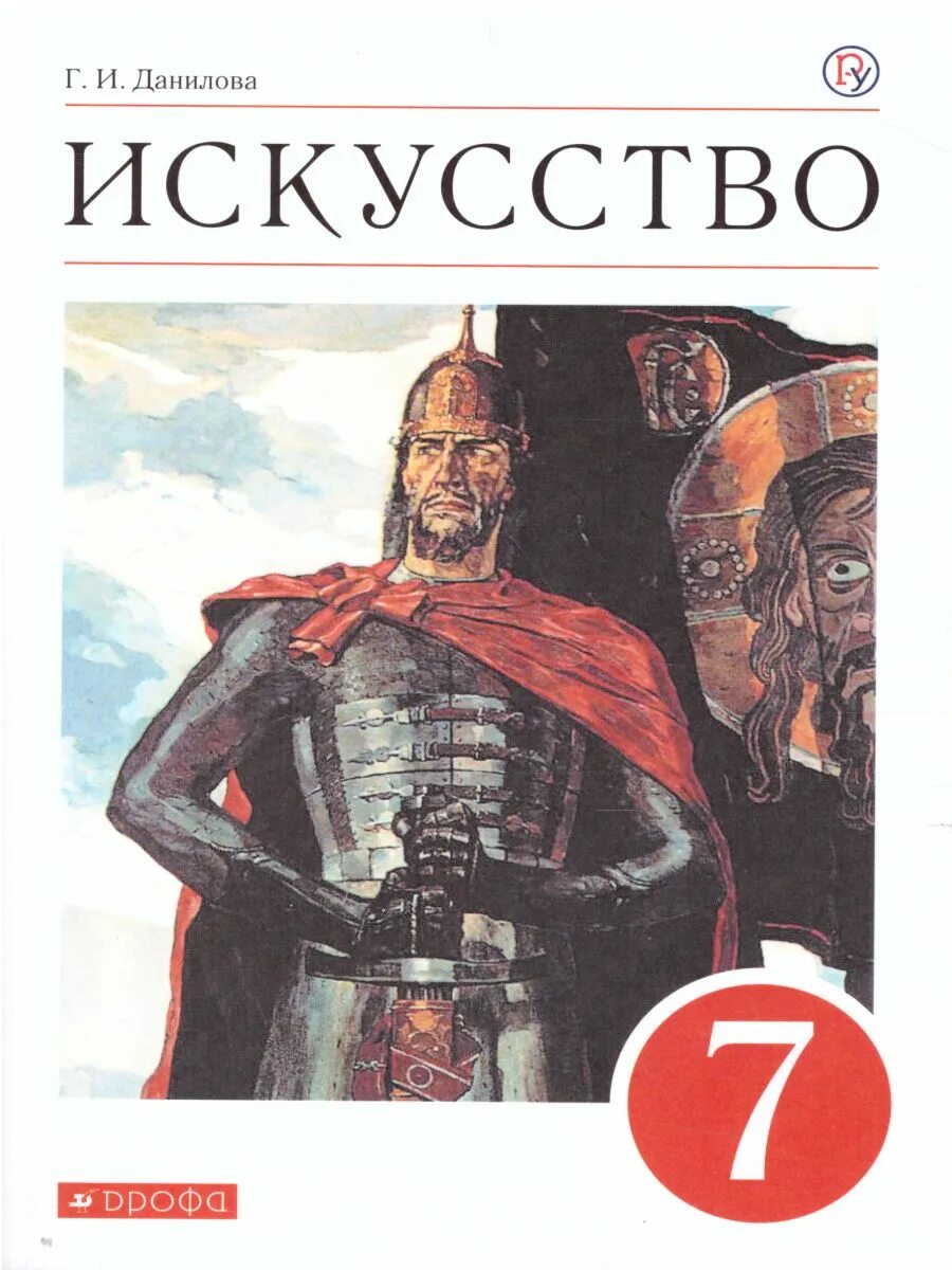 Книги издательство дрофа. Учебник искусство Данилова. Учебник по искусству 7 класс. Искусство 5 класс Данилова. Художественные книги 7 класс.