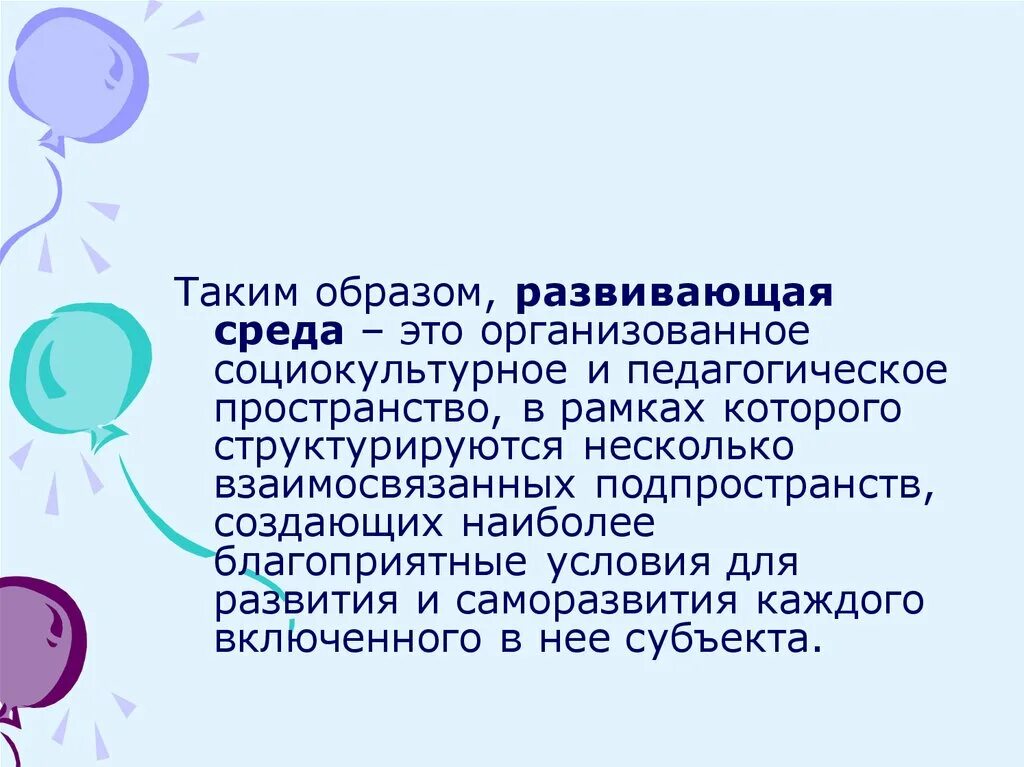 Развивающая предметная среда определение. Развивающая среда это в педагогике. предметно развивающая среда это в педагогике. развивающая среда это определение. предметная среда это в педагогике.