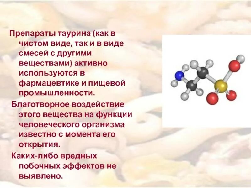 Таурин для чего применяют женщины. Таурин. Таурин аминокислота. Таурин в чистом виде. Таурин химия.