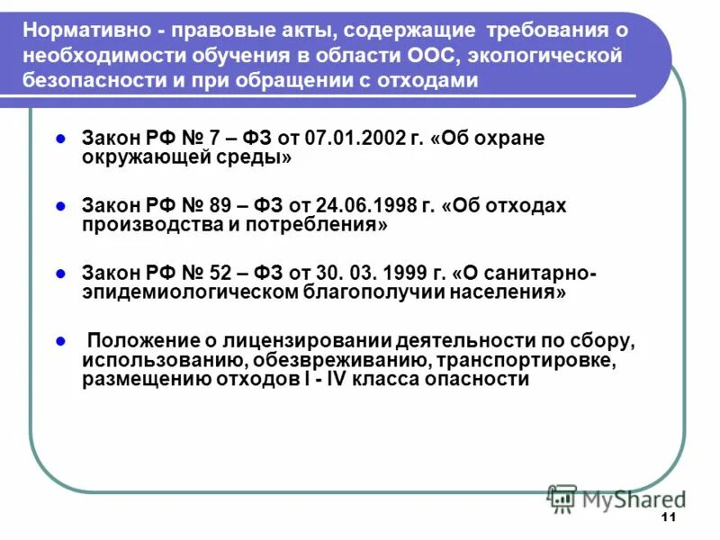 Нормативно-правовые акты в области охраны окружающей среды. Нормативные документы по охране окружающей среды. Законодательные акты в области охраны окружающей среды. Основное нормативные акты. Экологическое право рф статьи