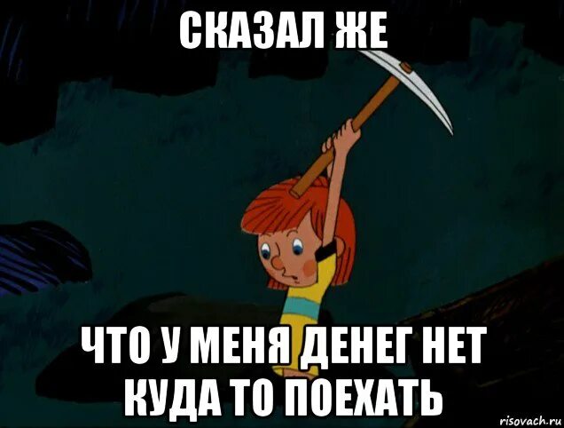 Янко сказал девушке что. У меня нет денег. А У нас денег нет.