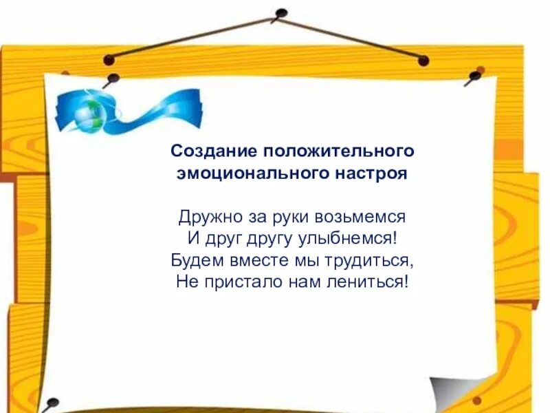 За руки возьмемся и друг другу улыбнемся. Эмоциональный настрой на урок. Создание эмоционального настроя. — Создание положительного эмоционального н.