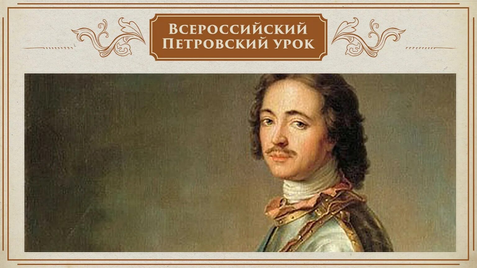 Всероссийский Петровский урок. Петровский урок 2022 Всероссийский. Петровские уроки. Петровский урок Всероссийский урок.