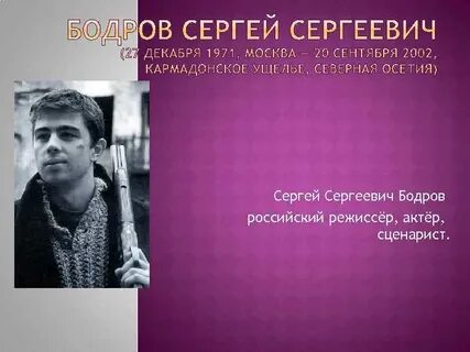 Биография бодрова сергея сергеевича