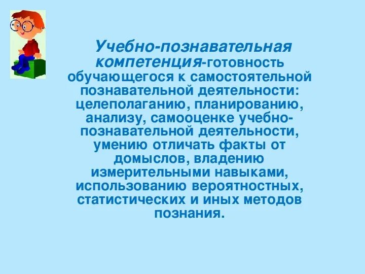 Формирование познавательной компетентности