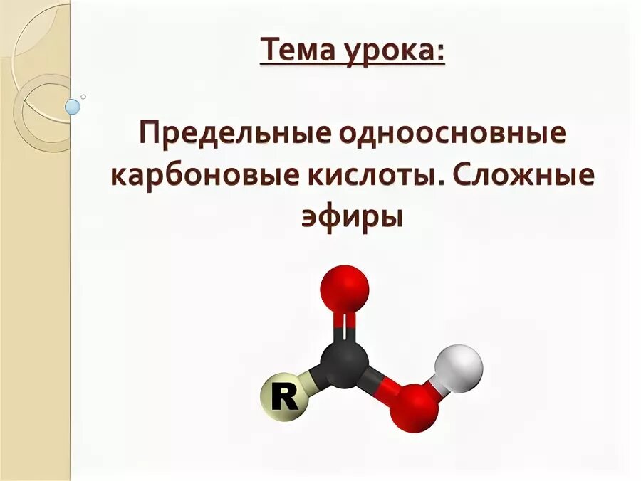 Некоторая предельная одноосновная кислота. Сложные эфиры карбоновых кислот. Предельные одноосновные карбоновые кислоты. Молекула серной кислоты. Карбоновая кислота и серная кислота.