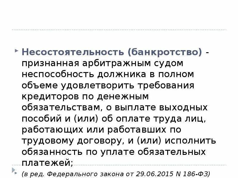 Признанную арбитражным судом неспособность должника. Должника в полном объеме удовлетворить требования кредиторов. Несостоятельность признанная арбитражным судом. Признание арбитражных судом неспособность должника в полном объеме. Кредитор по денежным обязательствам это.