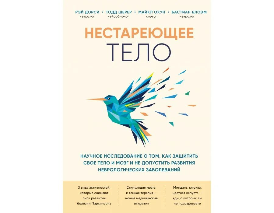 Нестареющий мозг. Нестареющее тело. нестареющее тело книга. нестареющий мозг книга. нестареющий мозг оглавление.