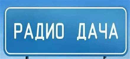 Включи радио км. Радио дача. Радио дача лого. Логотип радиостанции радио дача. Баннер радио дача.