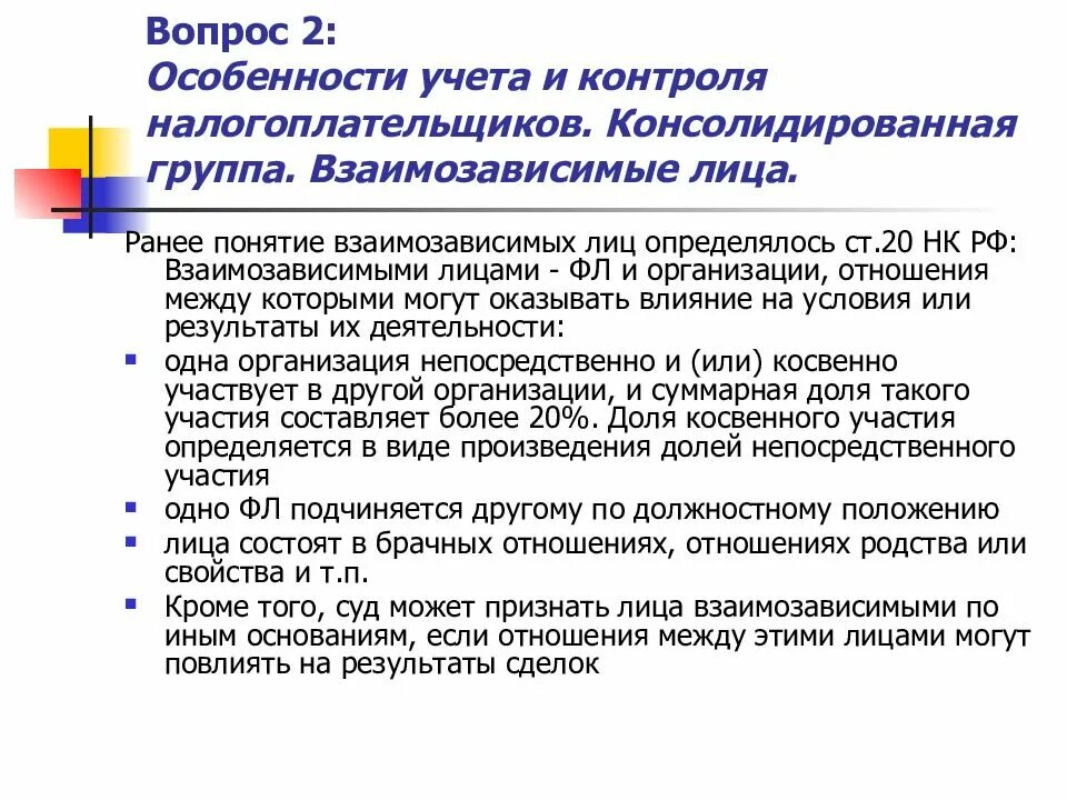 Взаимозависимыми в целях налогообложения. Взаимозависимые лица. Понятие взаимозависимых лиц. Примеры взаимозависимых лиц. Взаимозависимые лица НК РФ.