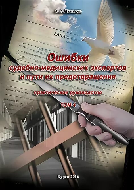 Ошибки судебного эксперта. Ошибки эксперта. книга про врачебные ошибки. ошибки в книгах. судебный медицинский эксперт книга с фото.