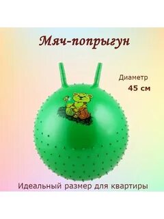 Мячик прыгун