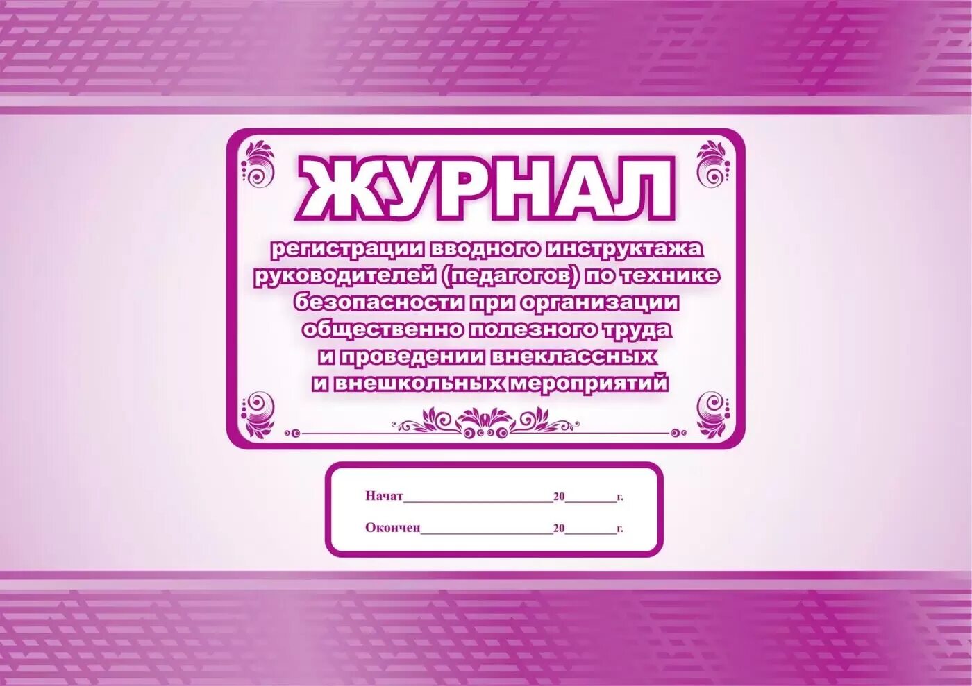 Журнал инструктажей 5 класс. Журнал инструктажа по тб. журнал по тб учителя.